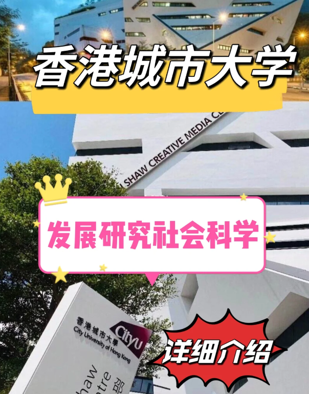 香港城市大學(xué)發(fā)展研究社科碩士怎么樣、申請要求