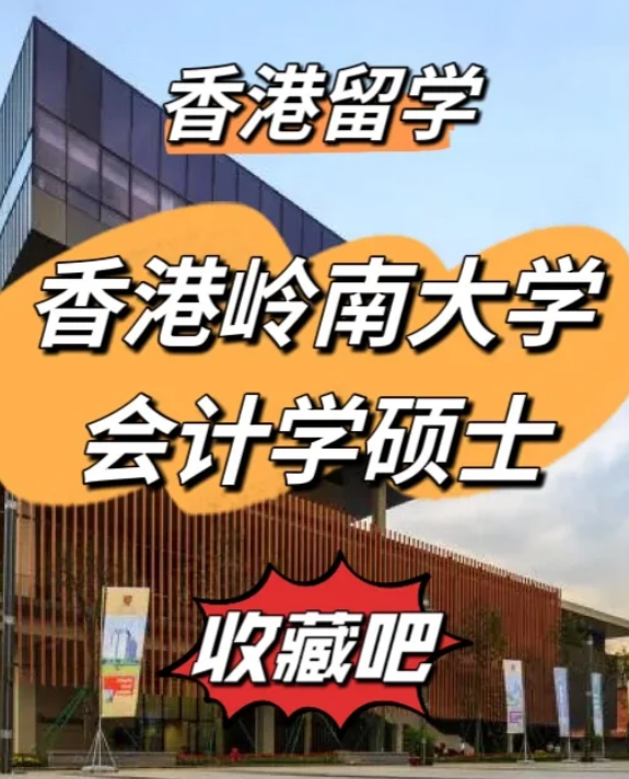 香港嶺南大學(xué)會計學(xué)碩士申請要求、就業(yè)前景