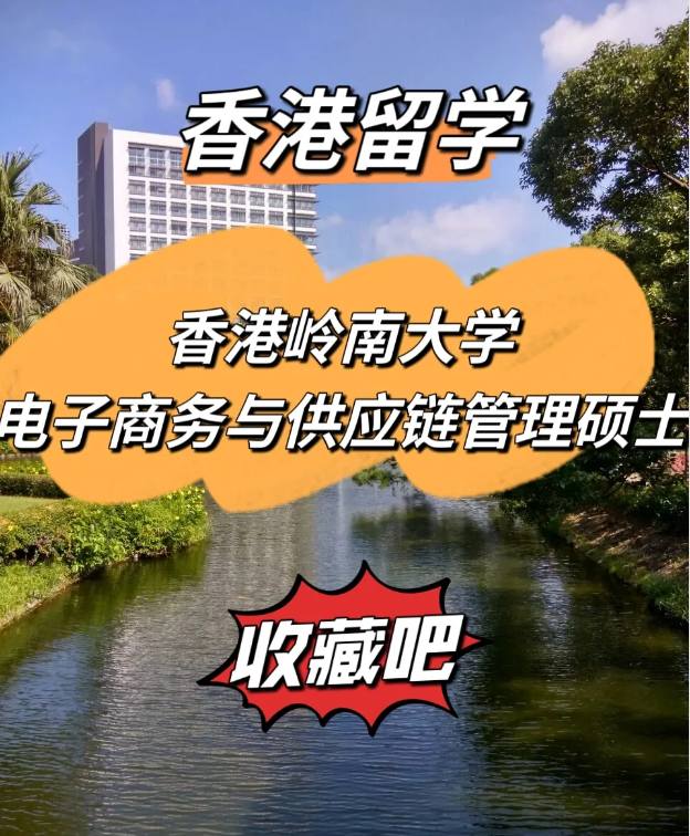  香港嶺南大學電子商務與供應鏈管理碩士，商學院熱門選擇！