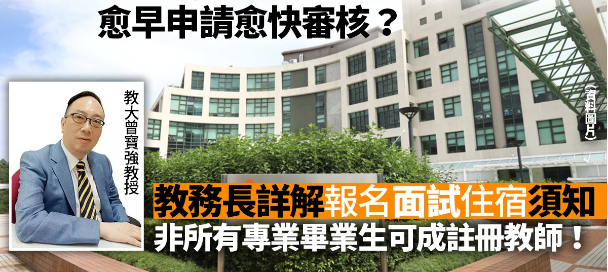 香港教育大學(xué)非本地生入學(xué)申請攻略，越早申請越快審核！