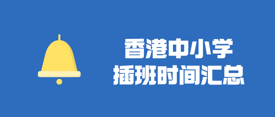 香港直資中小學(xué)插班時(shí)間匯總，千萬(wàn)別錯(cuò)過(guò)了！