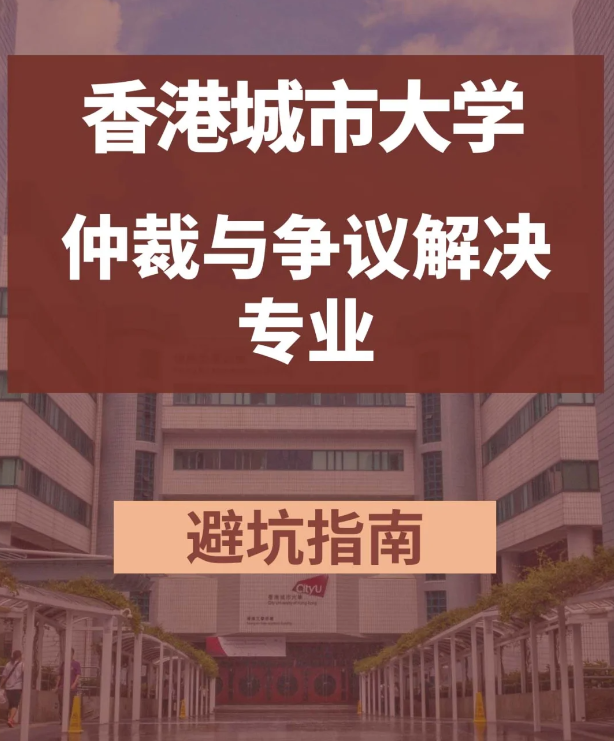 香港城市大學(xué)仲裁與爭議解決學(xué)法學(xué)碩士怎么樣？