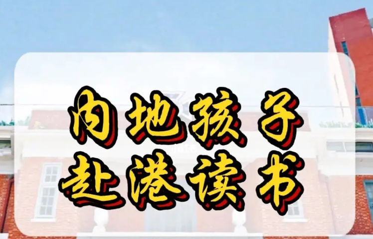 孩子來(lái)香港不適應(yīng)怎么辦？不妨申請(qǐng)這8所香港Band1中學(xué)！