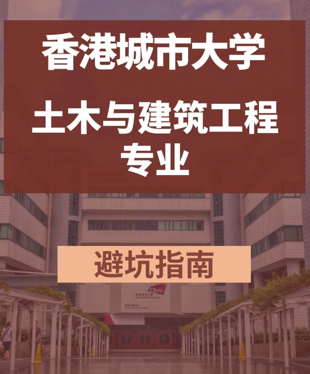 香港城市大學(xué)土木與建筑工程碩士，土木專(zhuān)業(yè)中的王牌！