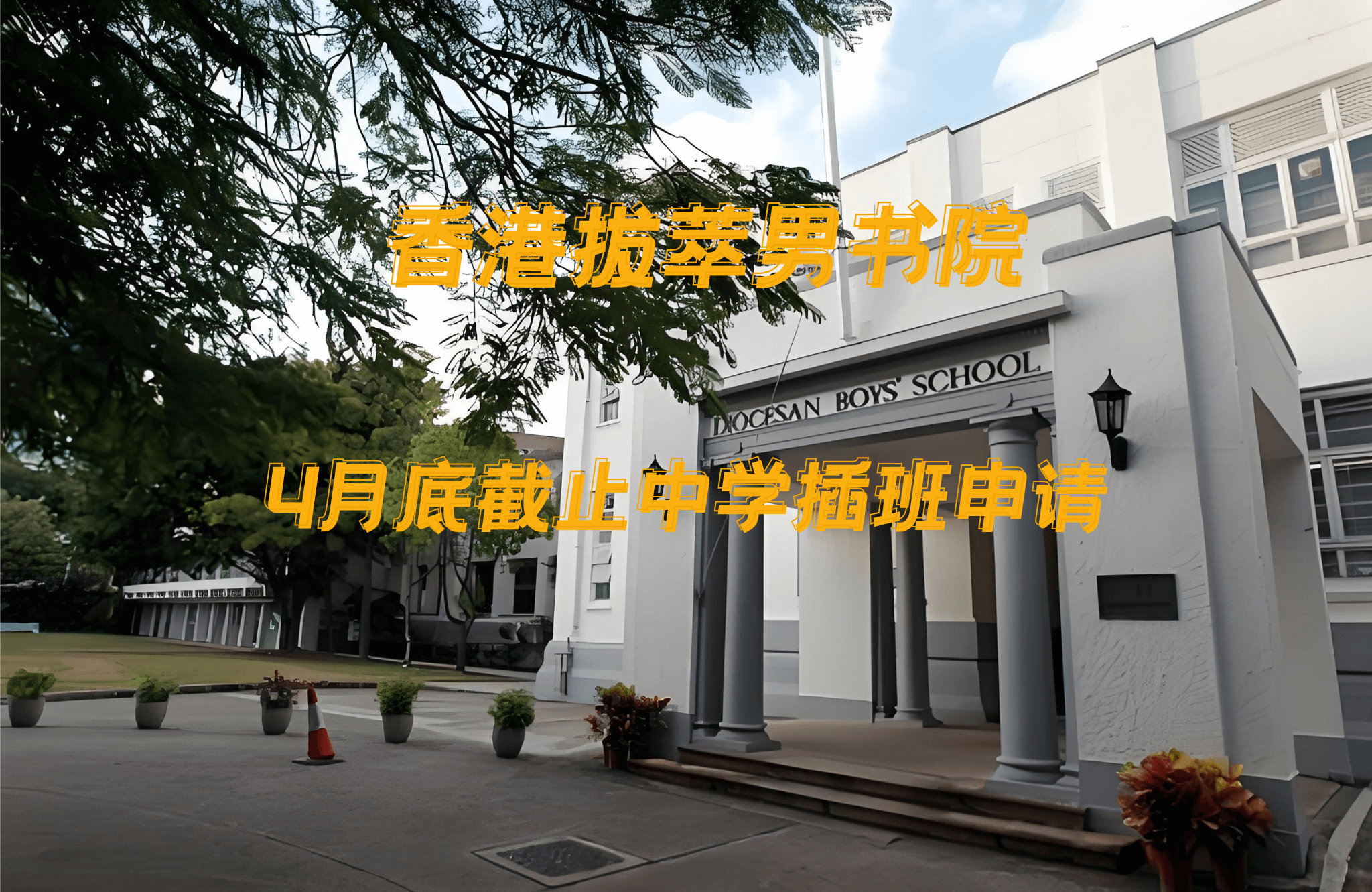 香港拔萃男書院怎么樣？有哪些入學(xué)要求？