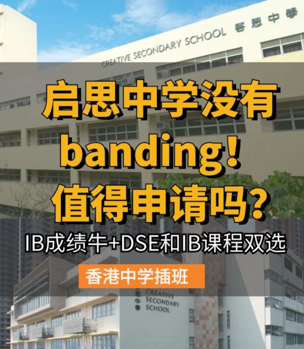 香港啟思中學(xué) | 熱門Band1直資中學(xué)，中一至中五可申請(qǐng)！