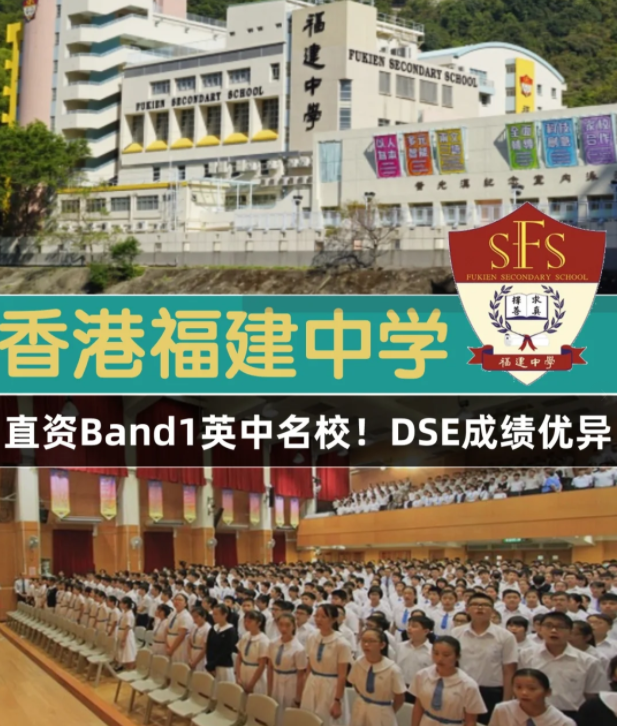 香港Band1直資名校，香港福建中學(xué)怎么樣？