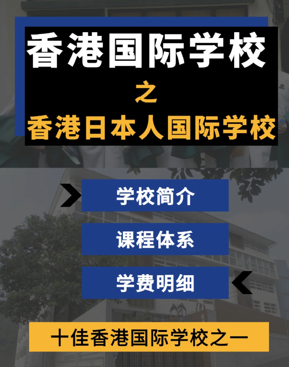 香港日本人國際學(xué)校怎么樣？香港十佳國際學(xué)校！