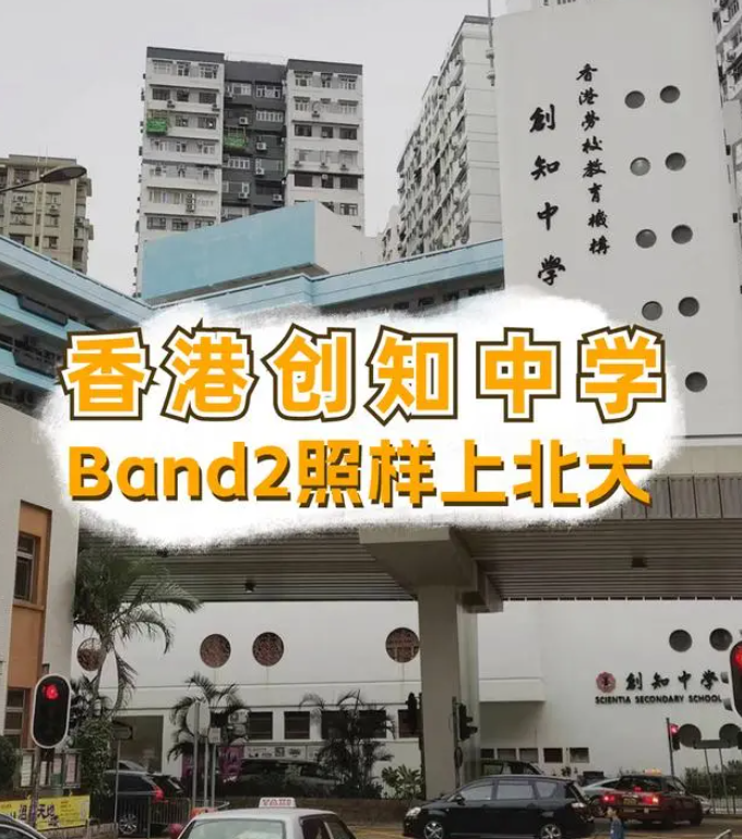 香港創(chuàng)知中學(xué)怎么樣？是band幾？