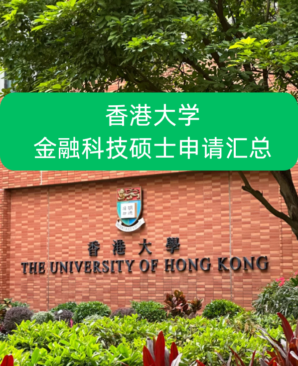 香港大學金融科技碩士申請要求、就業(yè)前景怎么樣？