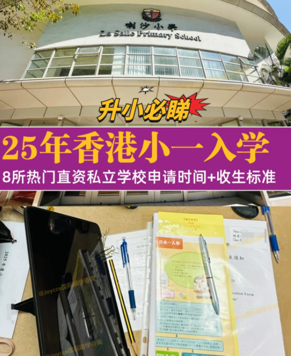 香港小一入學申請季，盤點8所熱門小學招生偏好（上）