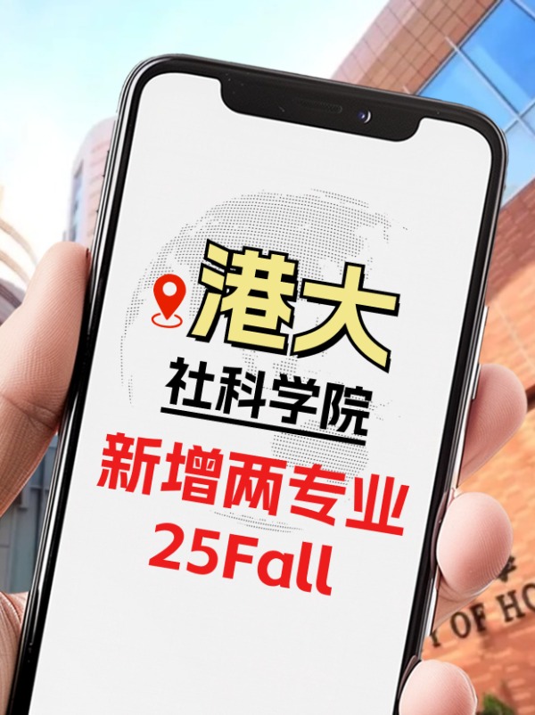 25Fall，港大社科學(xué)院新增兩個(gè)專業(yè)！