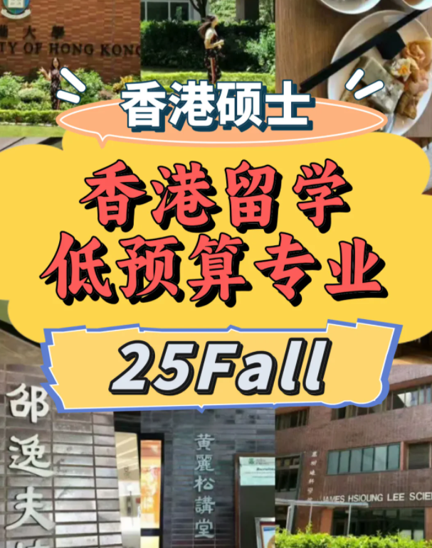 低預(yù)算？一樣可以選擇港前三學(xué)校！