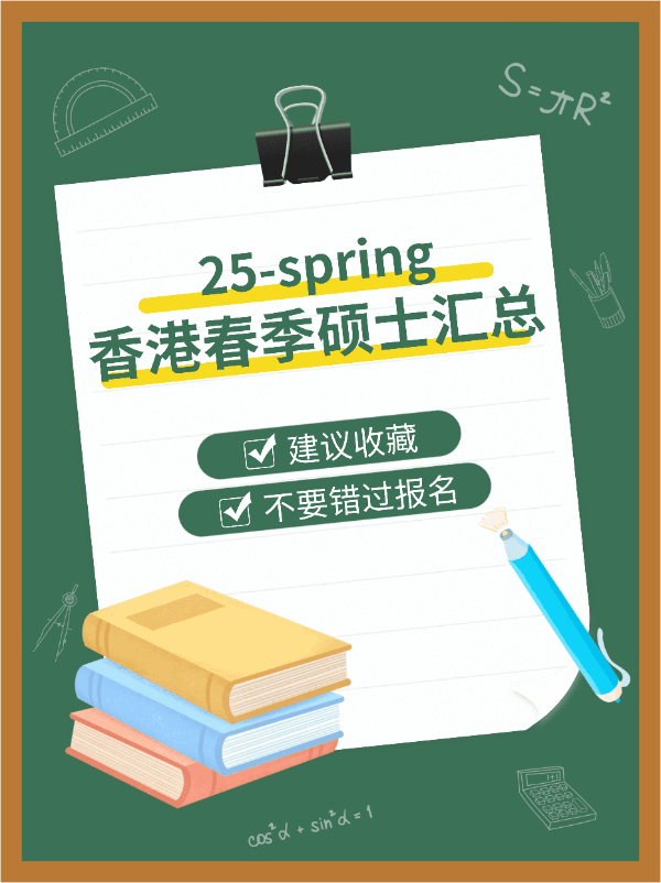 港碩25春，7所學校30個專業(yè)，有中文授課?。?！