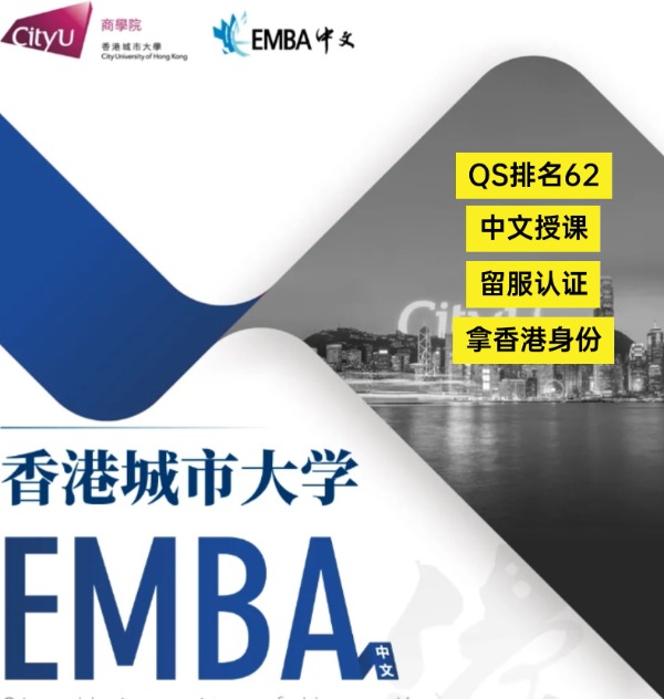 香港城市大學(xué)EMBA，中文授課無需雅思！