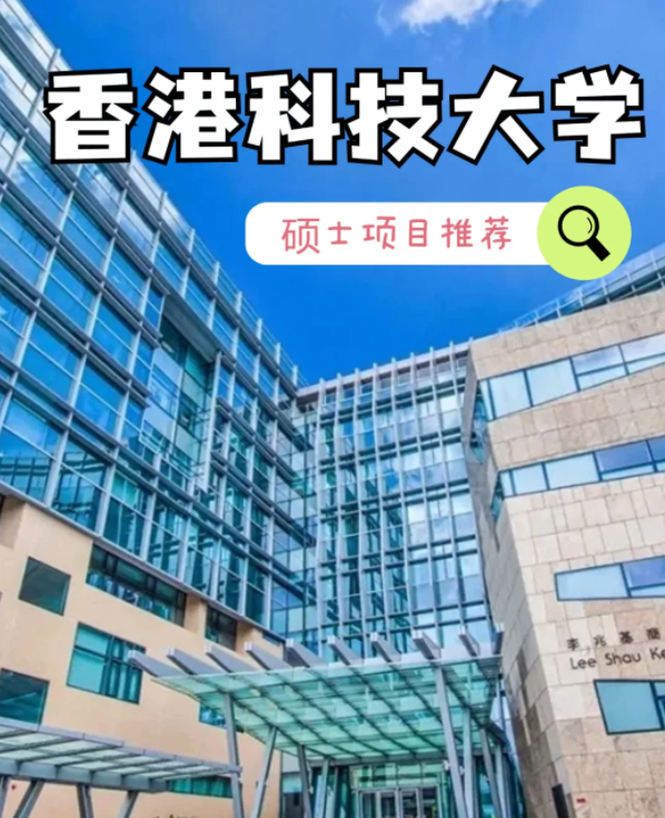 香港科技大學(xué)數(shù)據(jù)建模理學(xué)碩士申請條件、就業(yè)怎么樣？