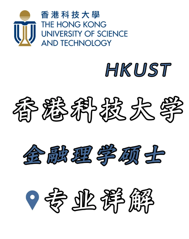 香港科技大學(xué)金融科技理學(xué)碩士，招生錄取詳解！