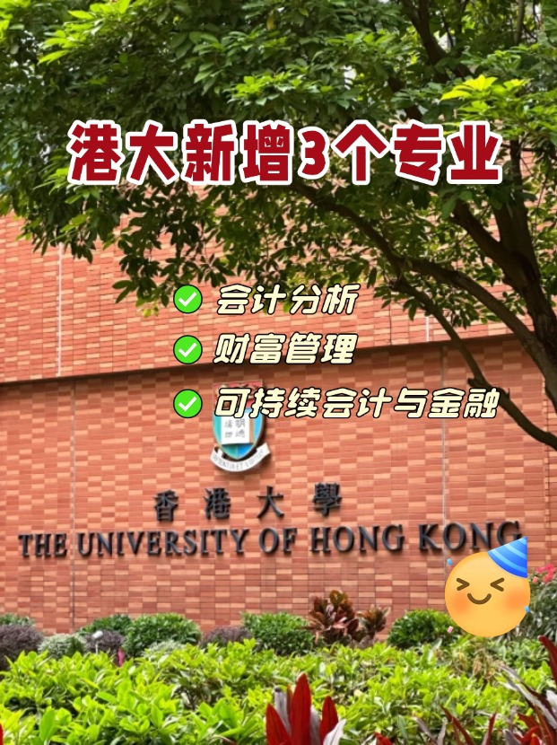 香港大學商學院新增3個專業(yè)，1月截止申請！