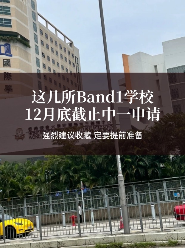 這幾所熱門Band1中學(xué)，中一申請(qǐng)將在12月截止！