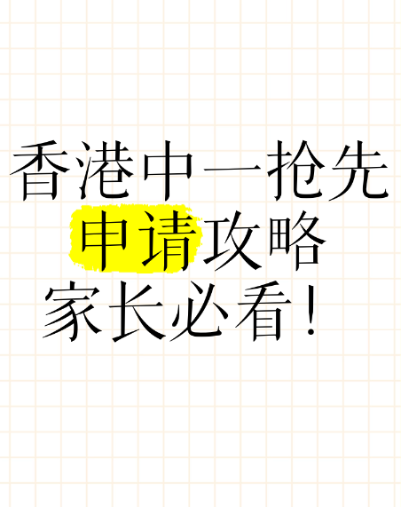 申請(qǐng)中一入學(xué)？這幾所Band1學(xué)校明年1月截止申請(qǐng)！