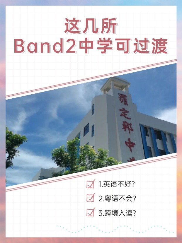 英語不好、粵語不會？首選這幾所Band2中學過渡！