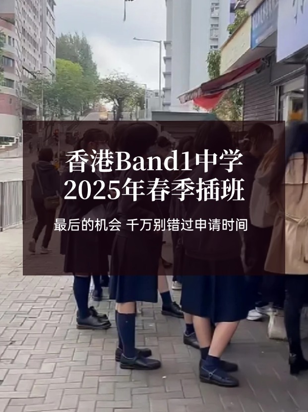 香港Band1中學(xué)25年春季插班，最后申請(qǐng)時(shí)間?。?！