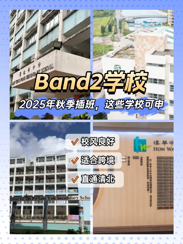 25秋季插班，Band2學(xué)校一樣能上清華北大！