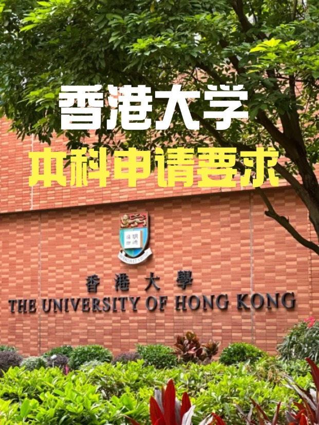 2025年香港大學(xué)本科申請(qǐng)要求、時(shí)間線匯總！