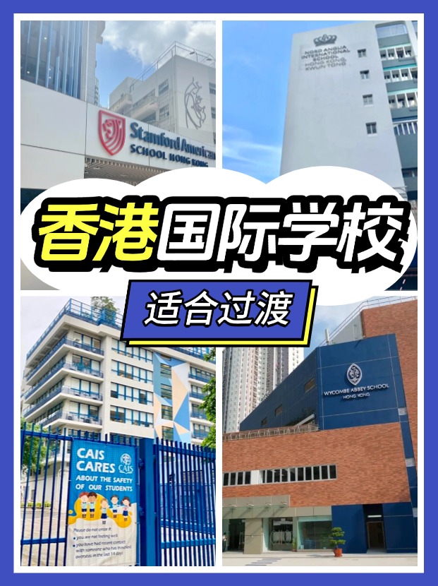 香港適合過渡的國(guó)際學(xué)校有哪些？新來港家庭必看!