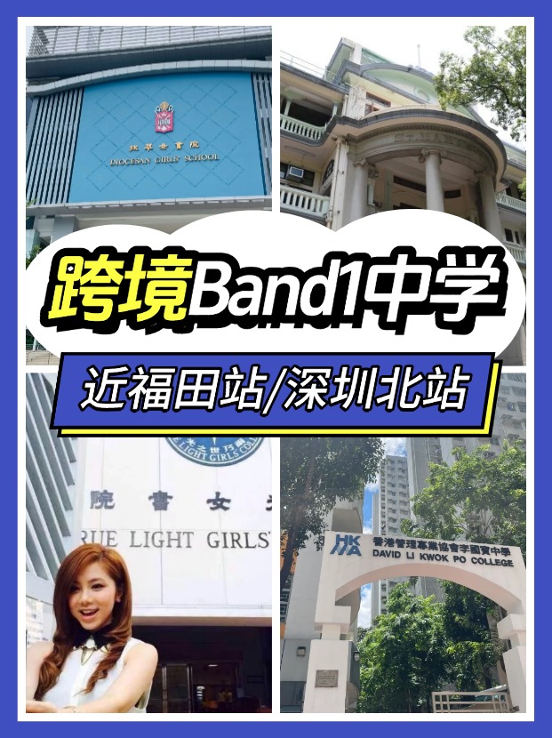 近福田/深圳北站，可選擇跨境入讀的Band1中學(xué)有哪些？