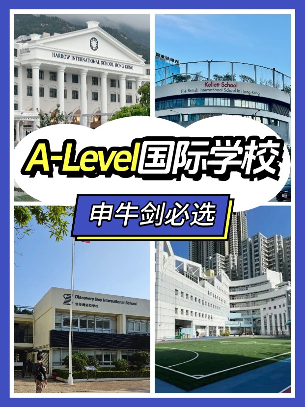 香港讀A-level課程，可以選擇哪些國際學(xué)校？