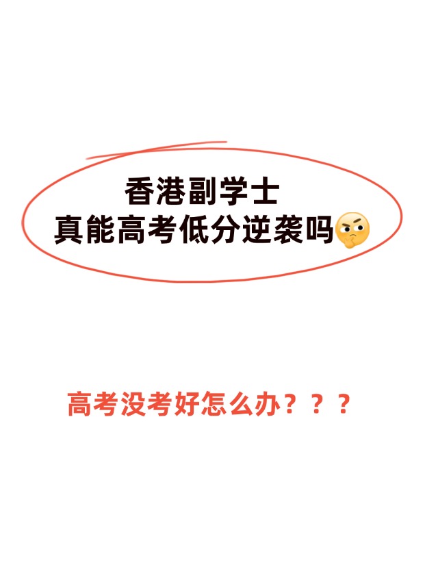 高考不理想，香港副學(xué)士真的能逆襲嗎？