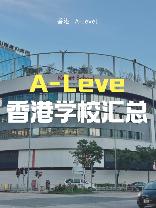 想來(lái)香港讀A-Level課程，A-Level學(xué)校有哪些？