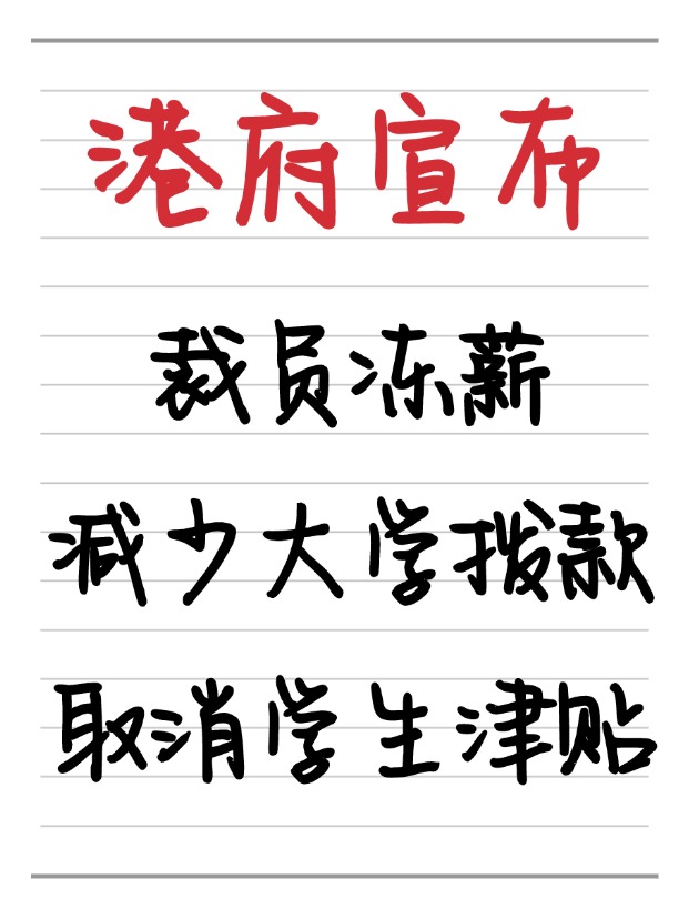 25年香港財政預算案：凍薪裁員、取消學生津貼、減少大學撥款！