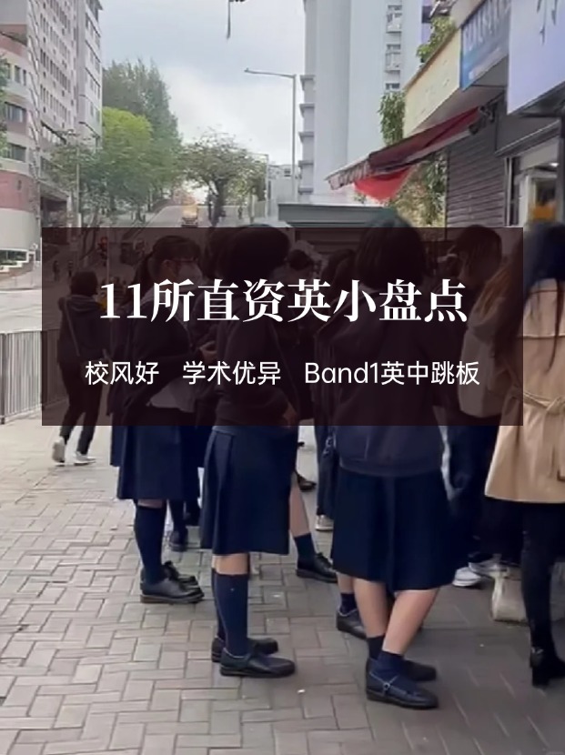 穩(wěn)進(jìn)Band1英中，香港11所直資英小盤點(diǎn)！