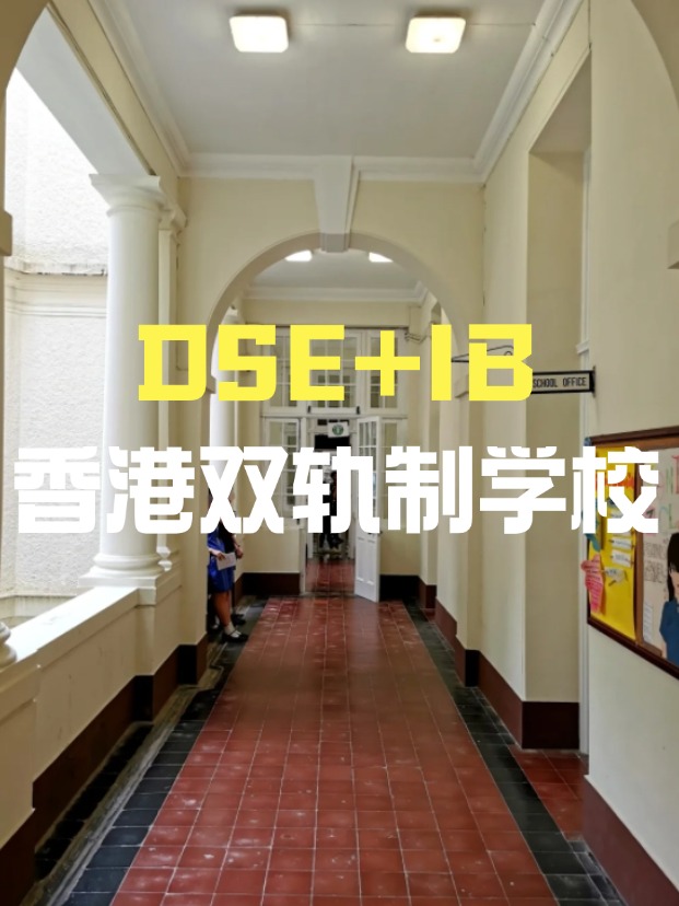 DSE+IB雙軌制直資學(xué)校，學(xué)費(fèi)平價(jià)又能上國(guó)際課程！