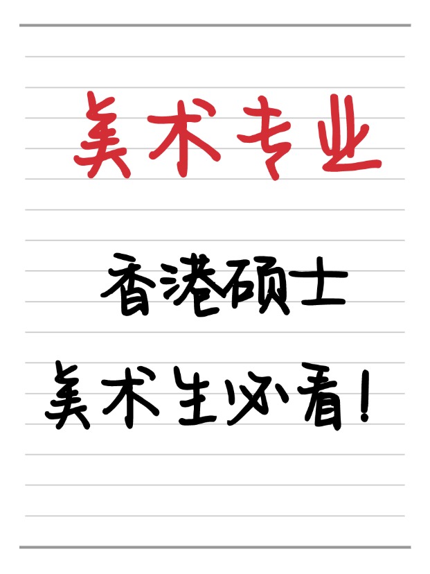 美術(shù)生必看！香港美術(shù)相關(guān)碩士相關(guān)專業(yè)盤點！