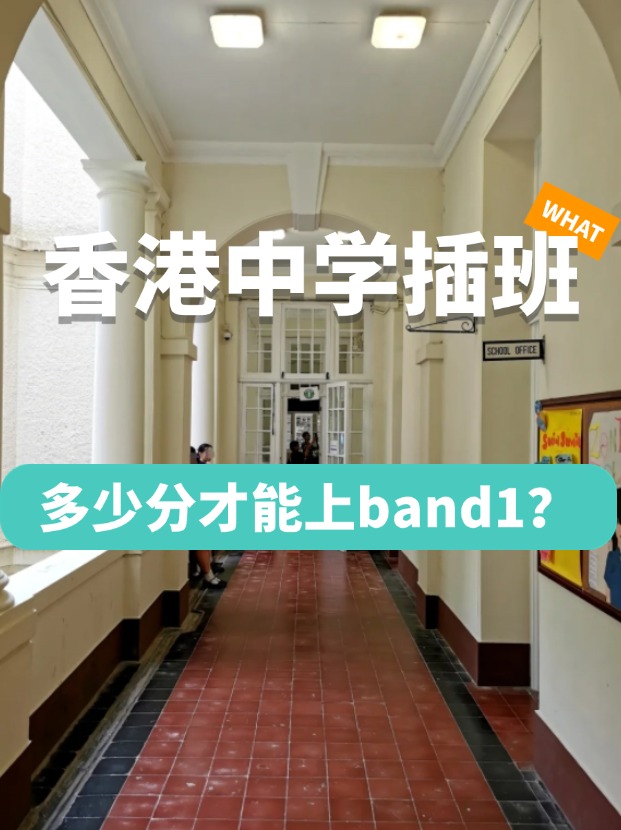 香港中學(xué)插班，多少分才能上Band1學(xué)校？