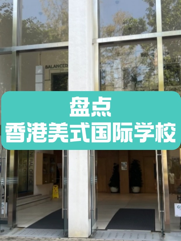 香港美式國際學校，什么樣的成績適合申請？